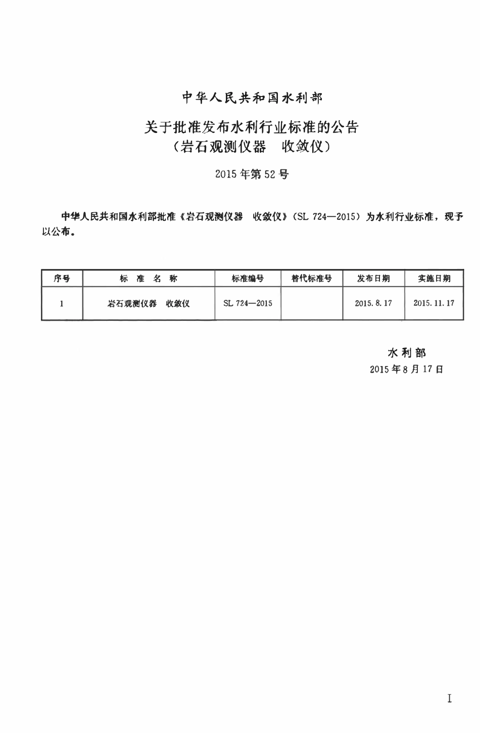 SL 724-2015 岩石观测仪器 收敛仪.pdf_第2页