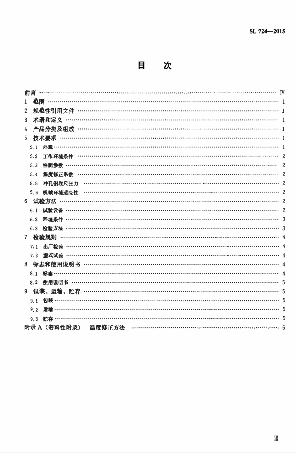 SL 724-2015 岩石观测仪器 收敛仪.pdf_第3页