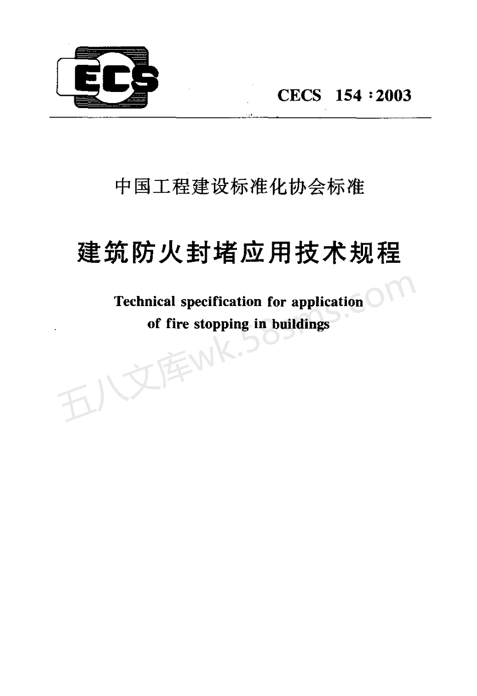 CECS 154-2003 建筑防火封堵应用技术规程.pdf_第1页