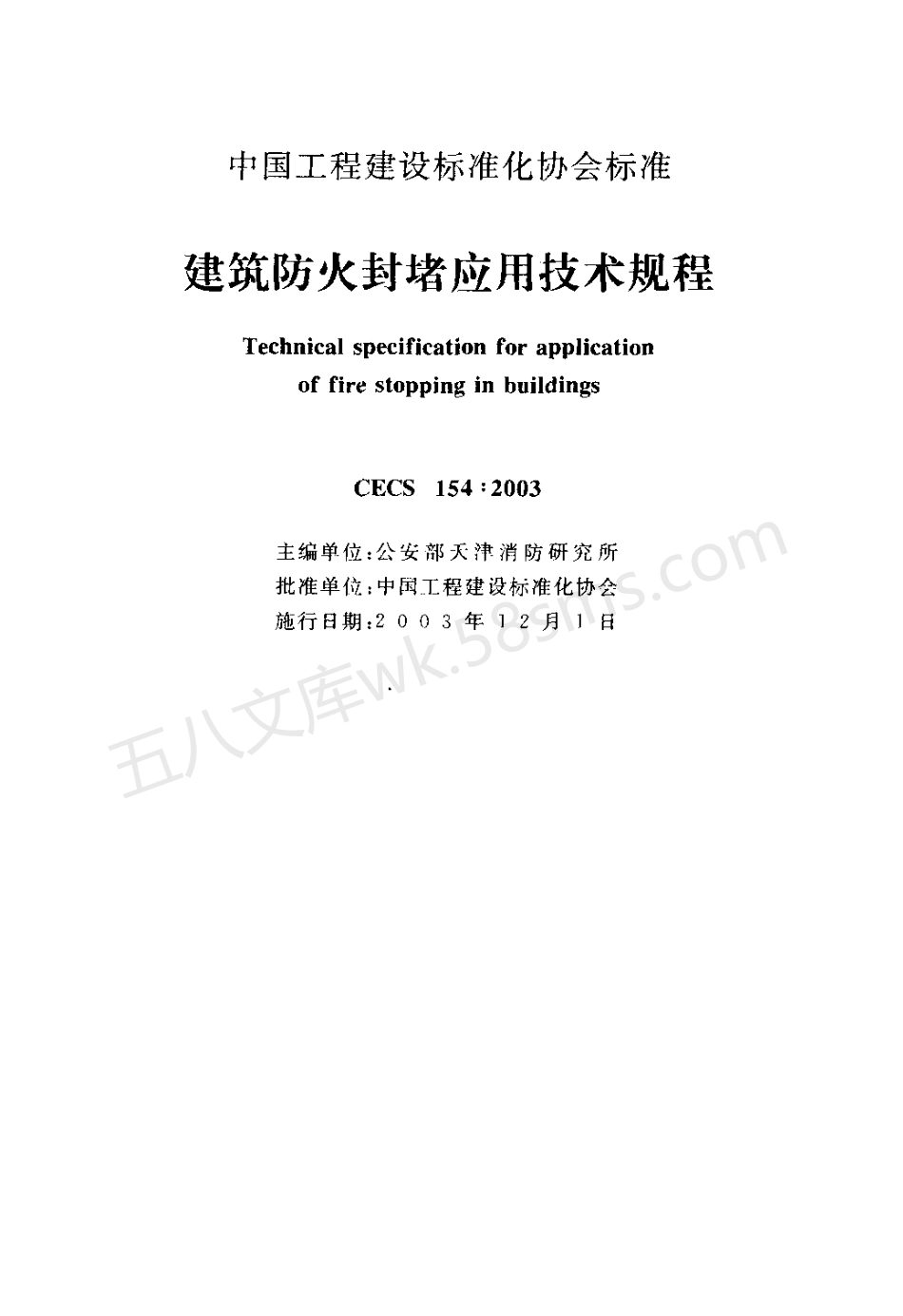 CECS 154-2003 建筑防火封堵应用技术规程.pdf_第2页