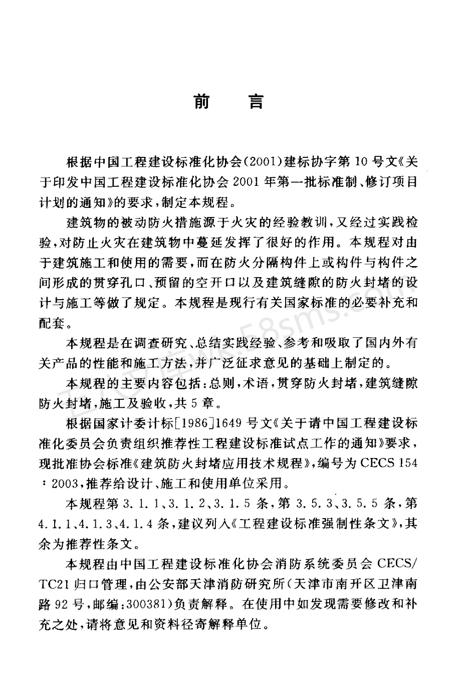 CECS 154-2003 建筑防火封堵应用技术规程.pdf_第3页