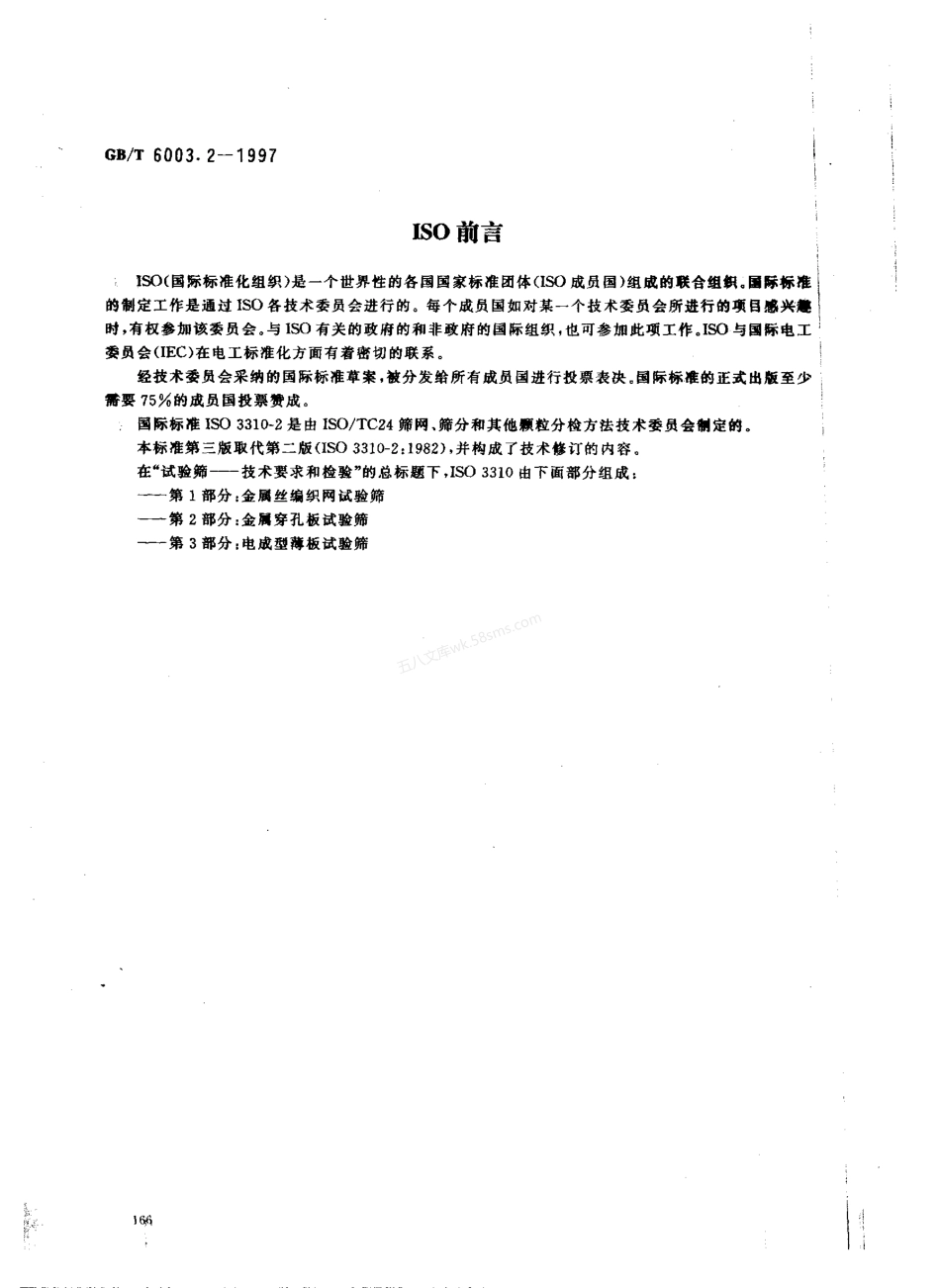 GBT 6003.2-1997 金属穿孔板试验筛.pdf_第2页
