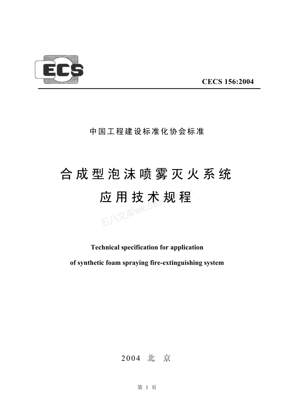 CECS 156-2004 合成型泡沫喷雾灭火系统应用技术规程.pdf_第1页
