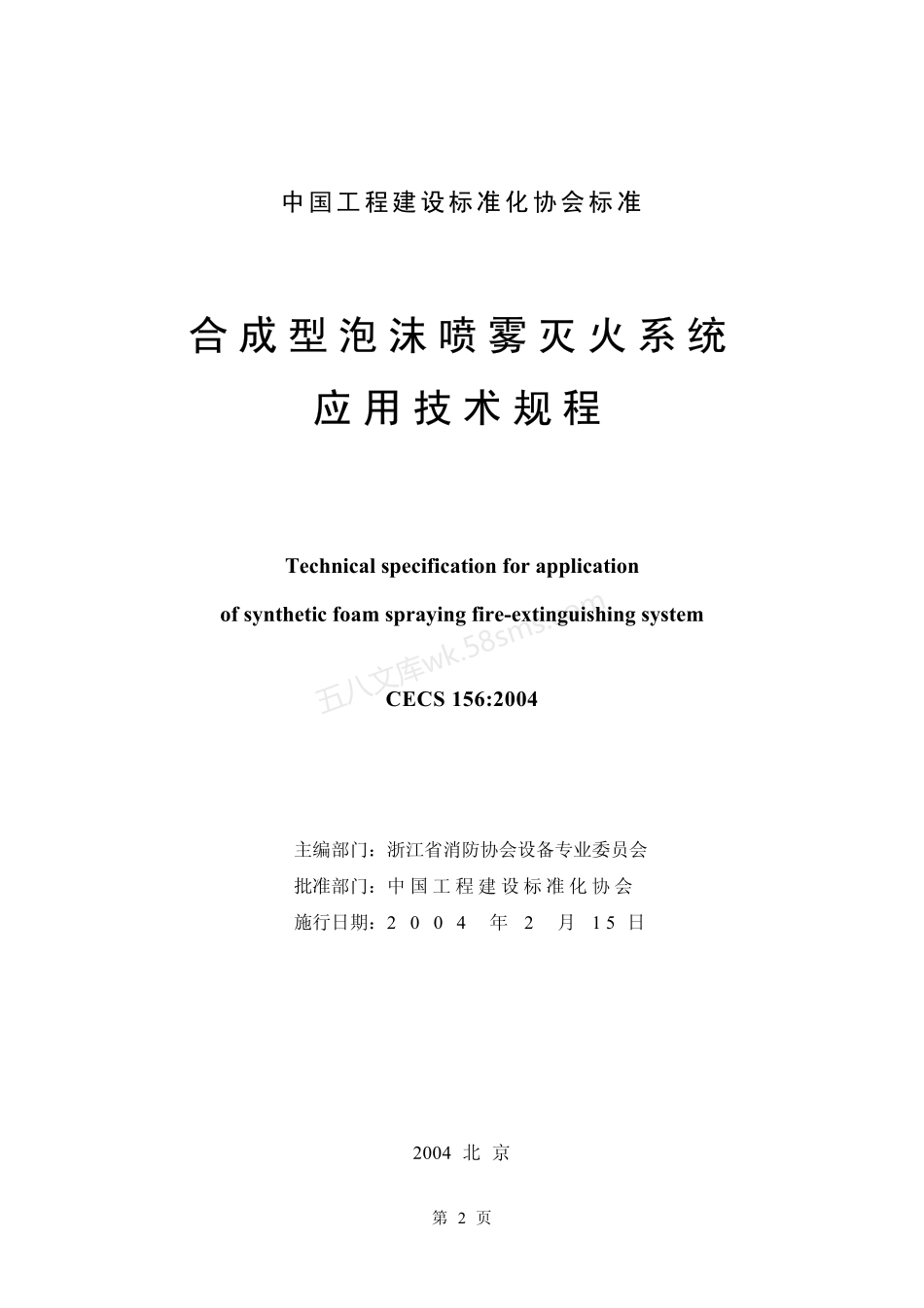 CECS 156-2004 合成型泡沫喷雾灭火系统应用技术规程.pdf_第2页