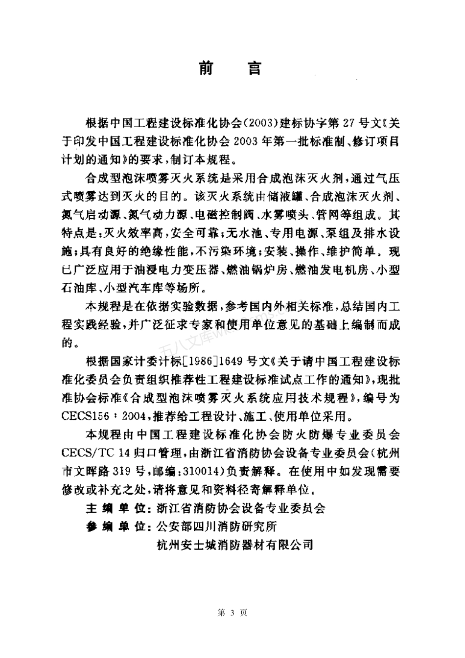 CECS 156-2004 合成型泡沫喷雾灭火系统应用技术规程.pdf_第3页