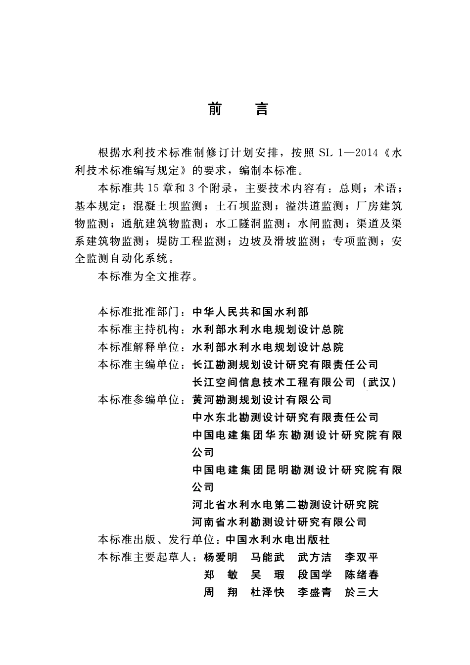 SL 725-2016 水利水电工程安全监测设计规范.pdf_第3页