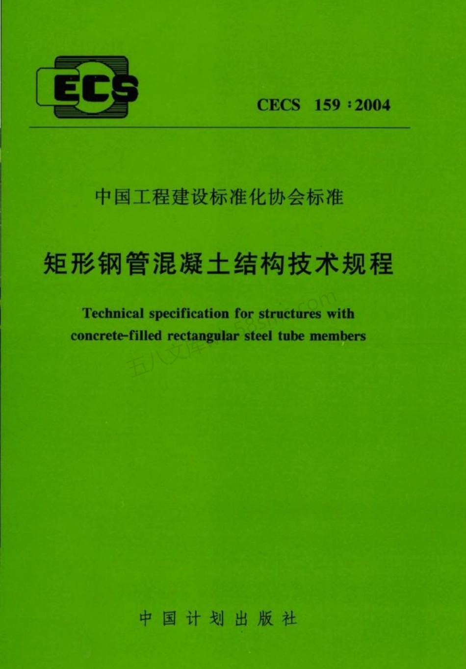 CECS 159-2004 矩形钢管混凝土结构技术规程.pdf_第1页