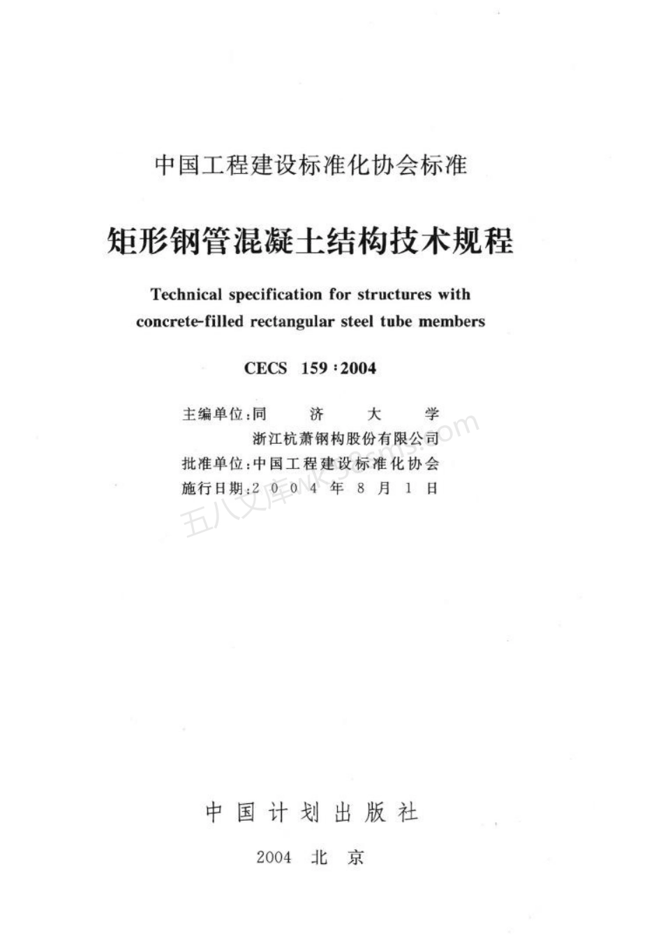CECS 159-2004 矩形钢管混凝土结构技术规程.pdf_第2页