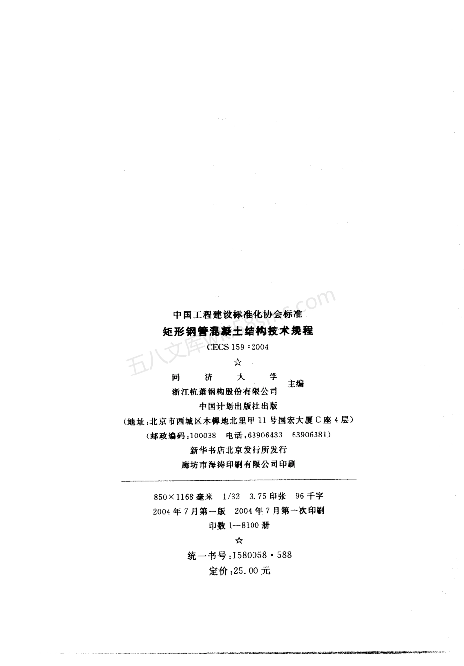 CECS 159-2004 矩形钢管混凝土结构技术规程.pdf_第3页