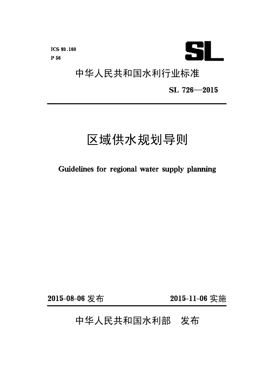 SL 726-2015 区域供水规划导则.pdf_第1页