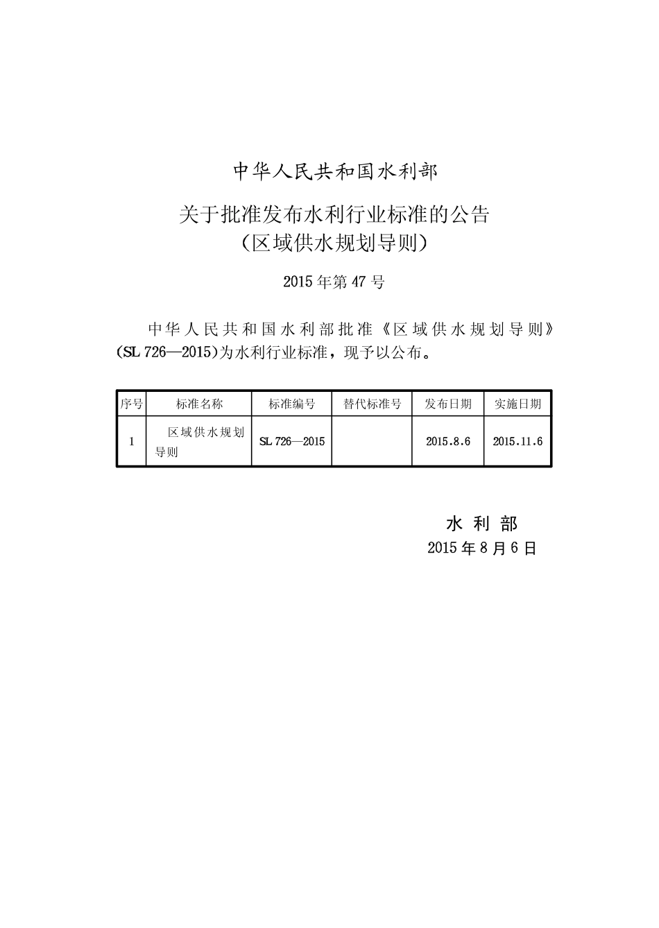 SL 726-2015 区域供水规划导则.pdf_第2页