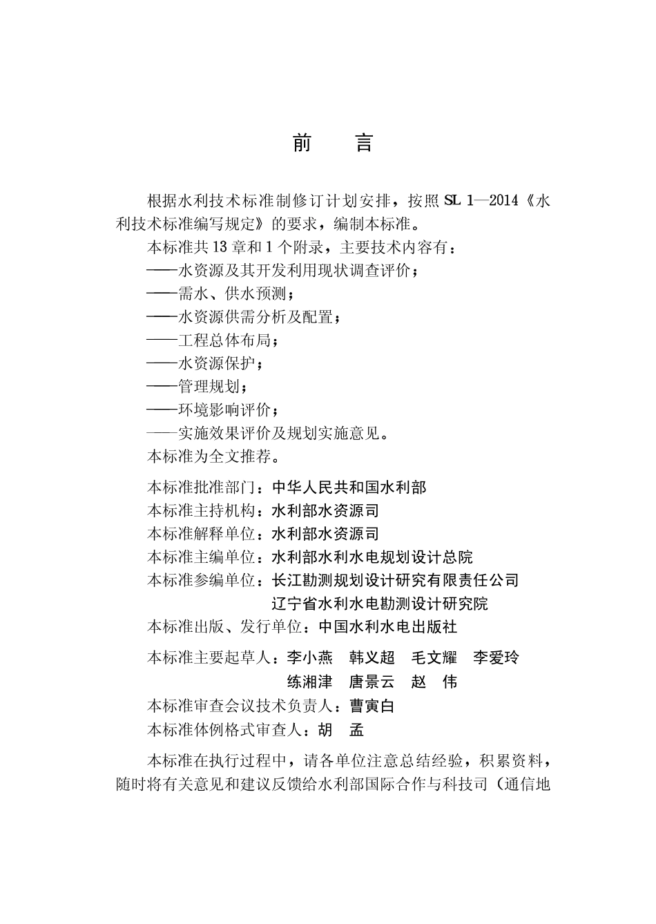 SL 726-2015 区域供水规划导则.pdf_第3页