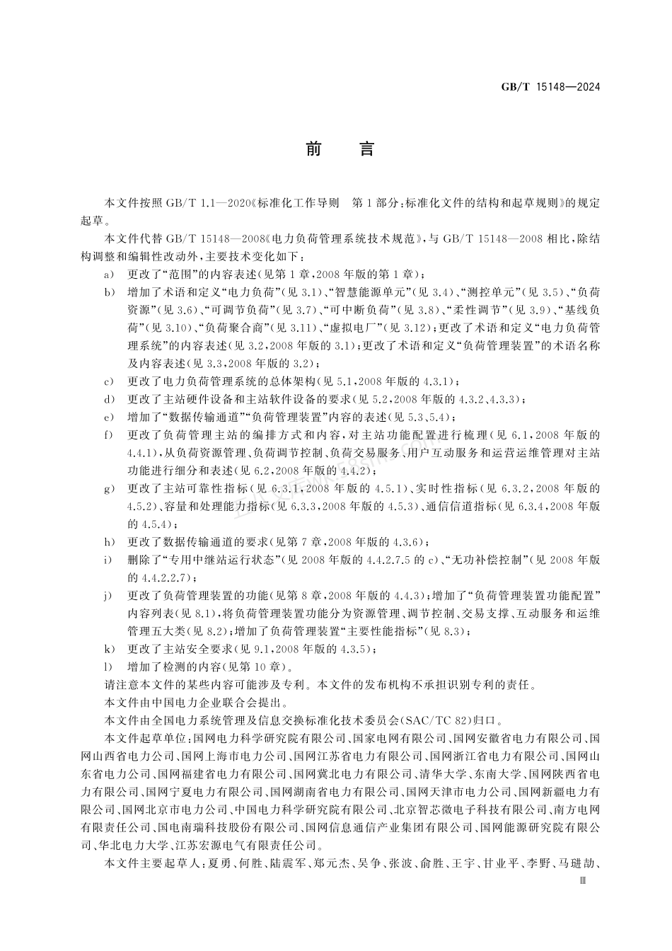 GBT 15148-2024 电力负荷管理系统技术规范.pdf_第3页