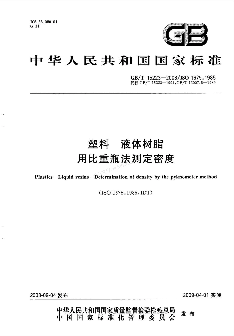 GBT 15223-2008 塑料 液体树脂 用比重瓶法测定密度.pdf_第1页
