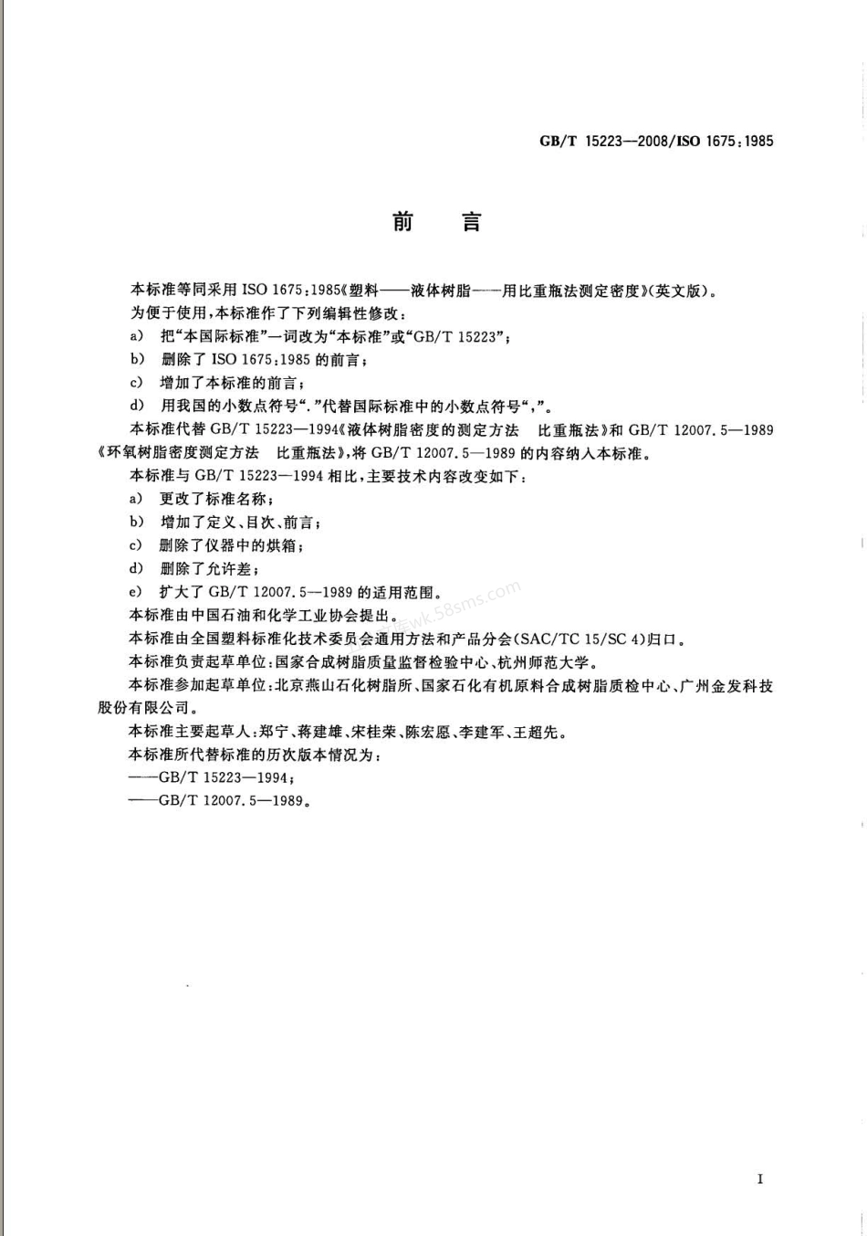 GBT 15223-2008 塑料 液体树脂 用比重瓶法测定密度.pdf_第2页