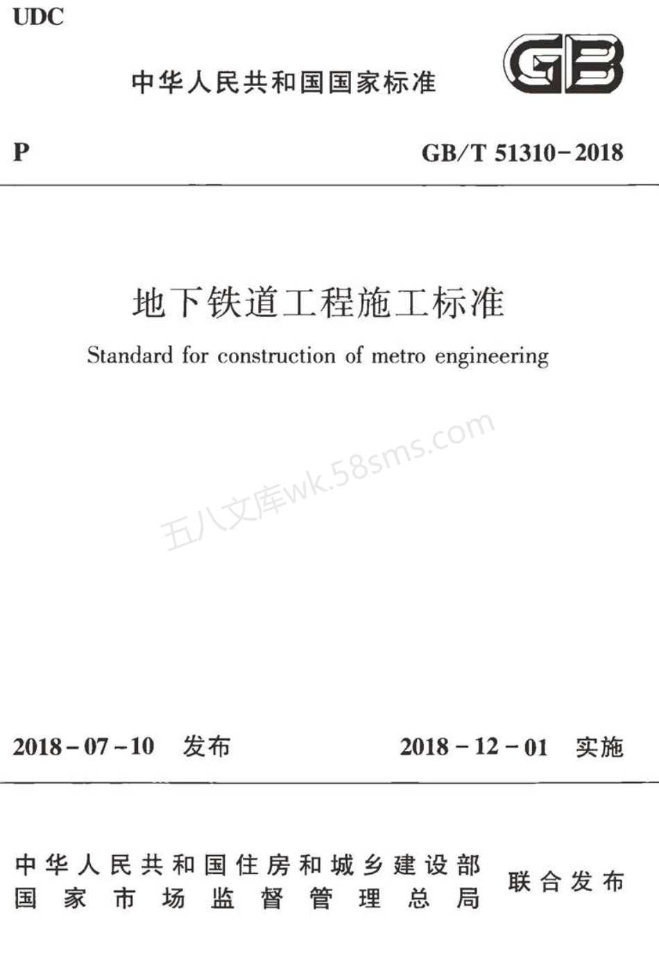 GBT 51310-2018 地下铁道工程施工标准.pdf_第1页