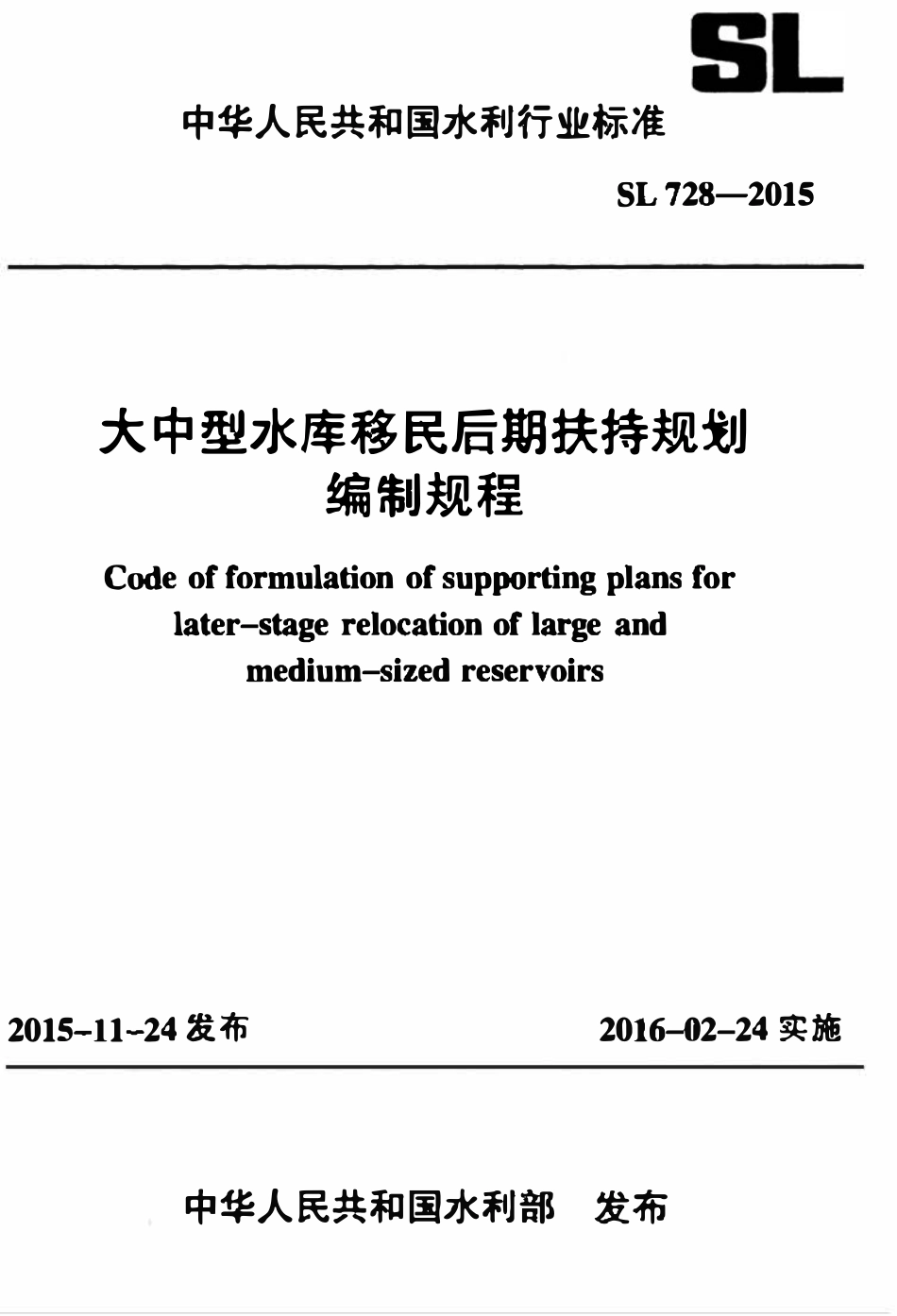 SL 728-2015 大中型水库移民后期扶持规划编制规程.pdf_第1页