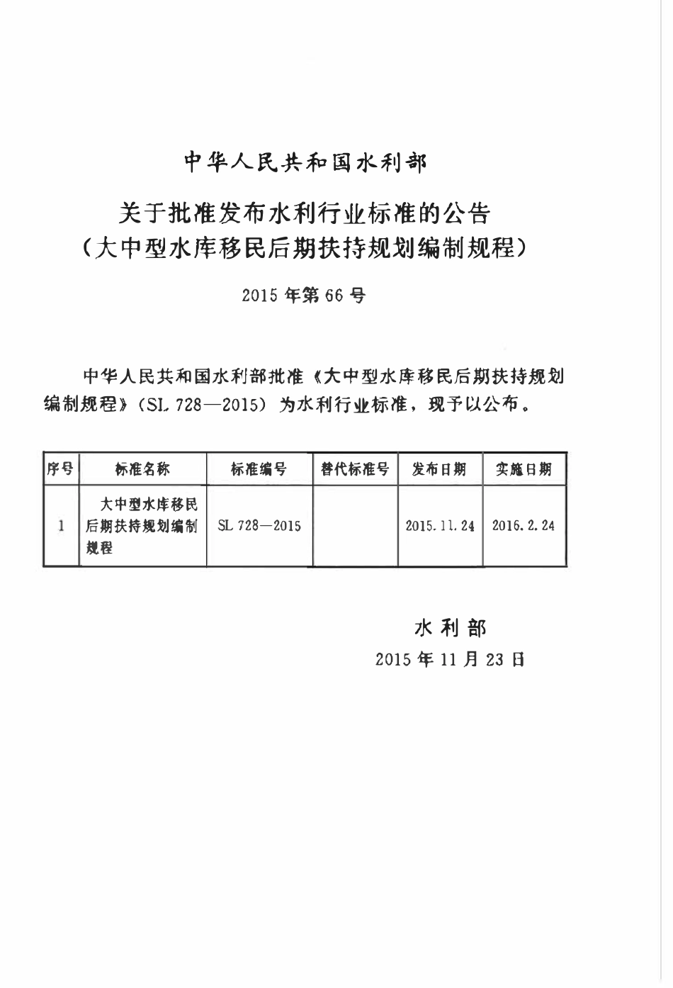SL 728-2015 大中型水库移民后期扶持规划编制规程.pdf_第2页