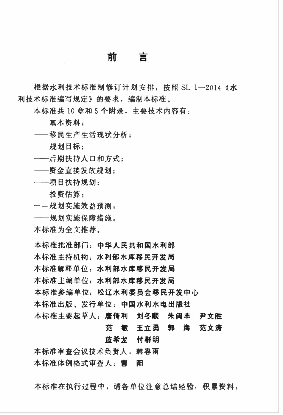 SL 728-2015 大中型水库移民后期扶持规划编制规程.pdf_第3页
