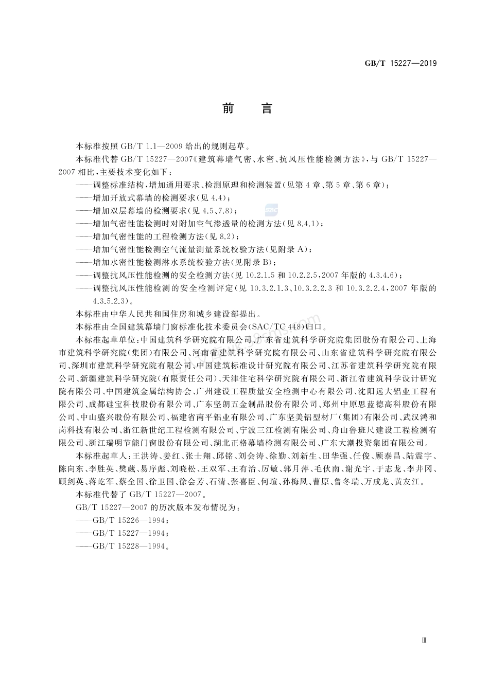 GBT 15227-2019 建筑幕墙气密 水密 抗风压性能检测方法.pdf_第3页