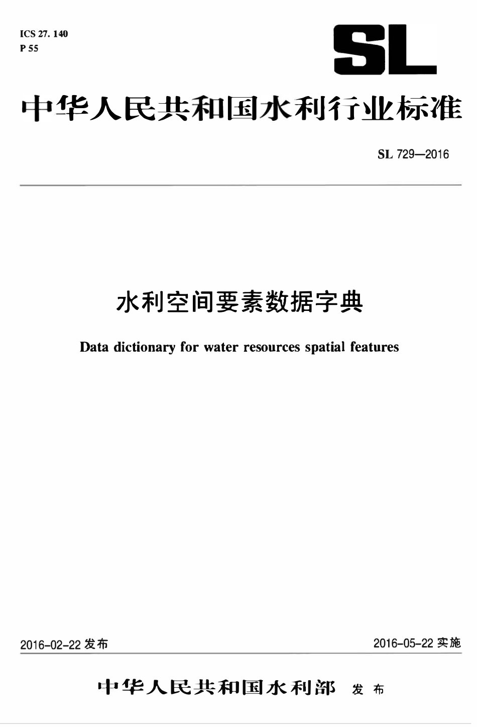 SL 729-2016 水利空间要素数据字典.pdf_第1页