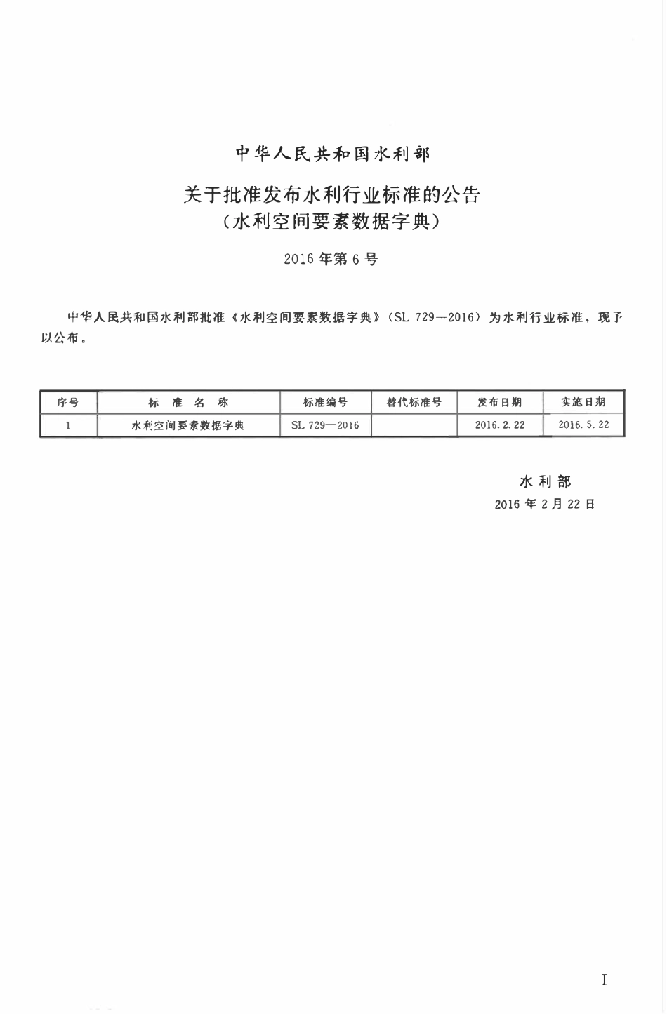 SL 729-2016 水利空间要素数据字典.pdf_第2页