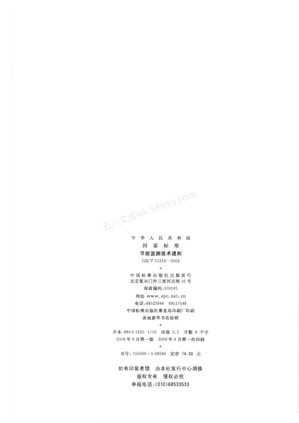 GBT 15316-2009 节能监测技术通则.pdf_第2页