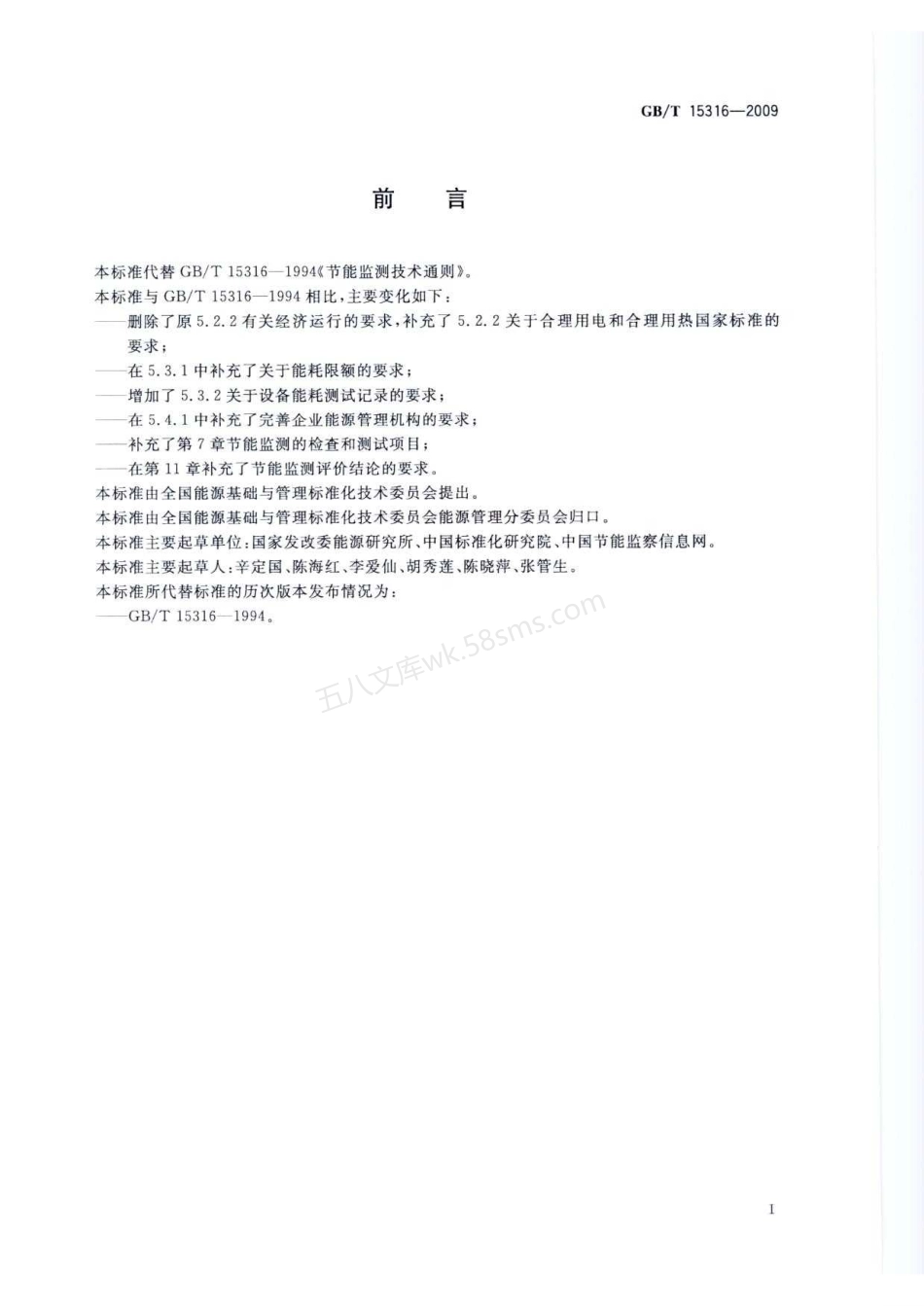 GBT 15316-2009 节能监测技术通则.pdf_第3页