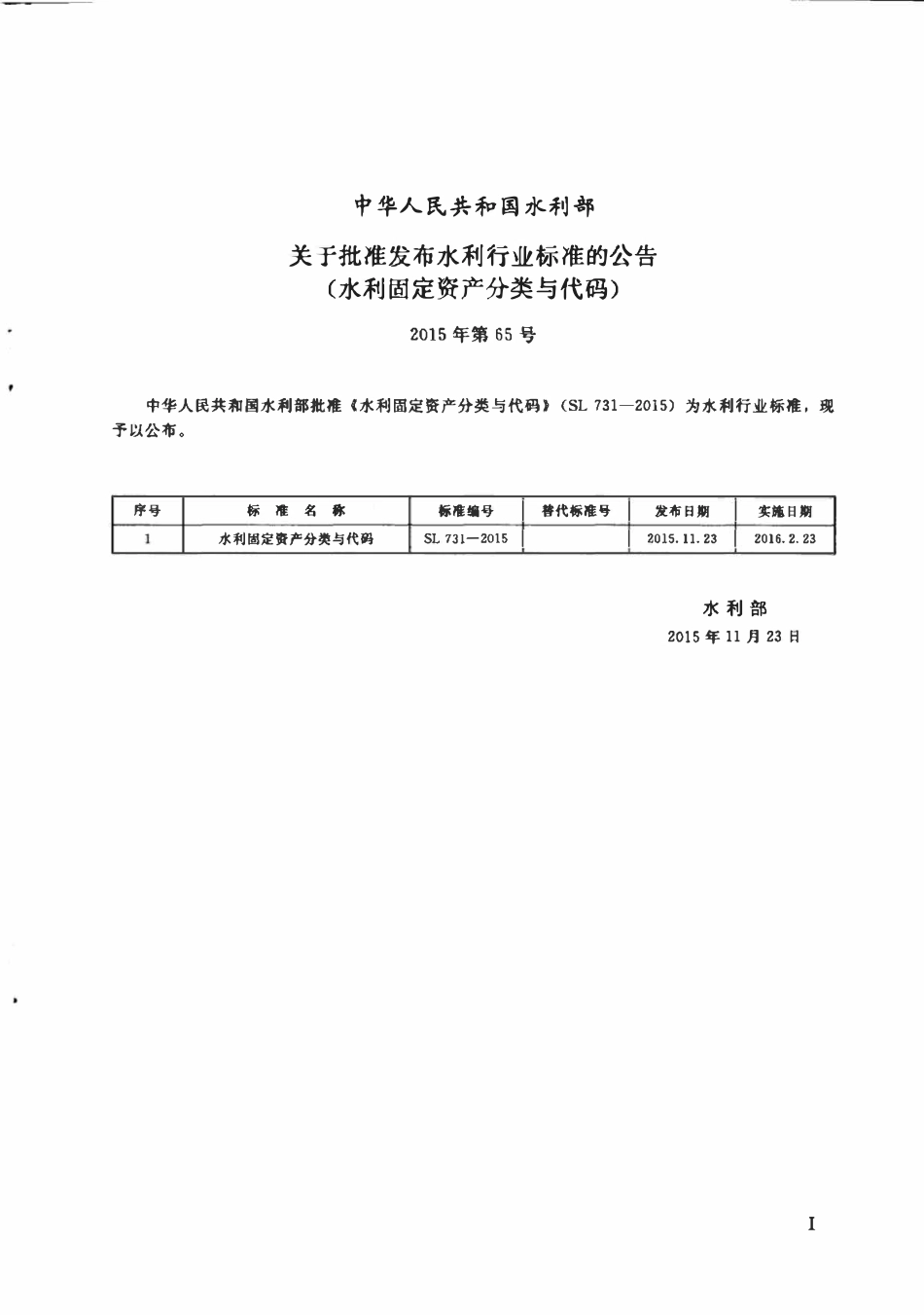 SL 731-2015 水利固定资产分类与代码.pdf_第2页