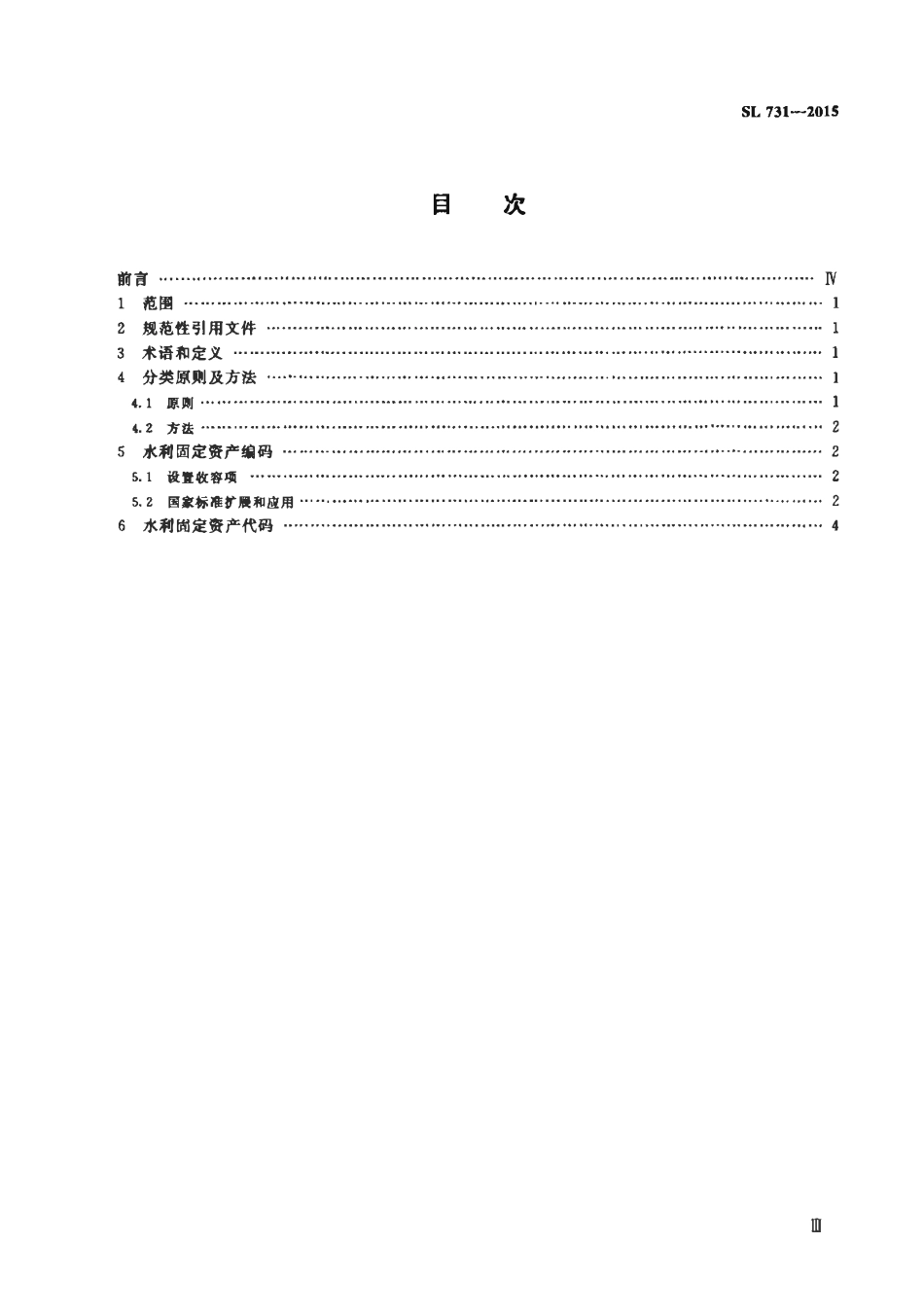 SL 731-2015 水利固定资产分类与代码.pdf_第3页