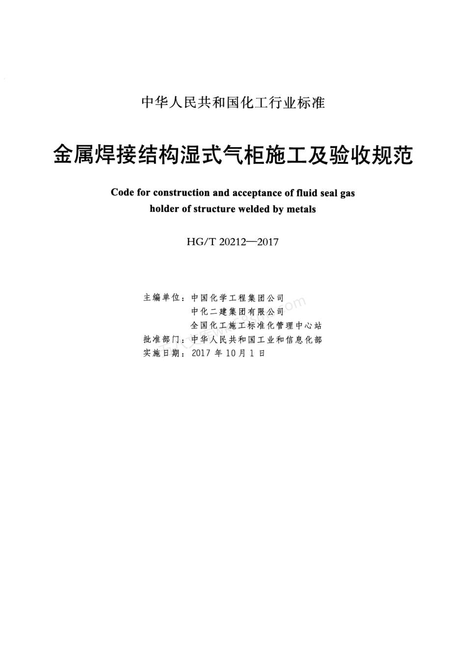 HGT 20212-2017 金属焊接结构湿式气柜施工及验收规范.pdf_第2页