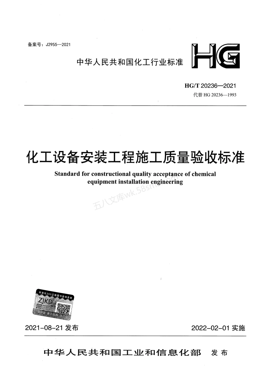HGT 20236-2021 化工设备安装工程施工质量验收标准.pdf_第1页