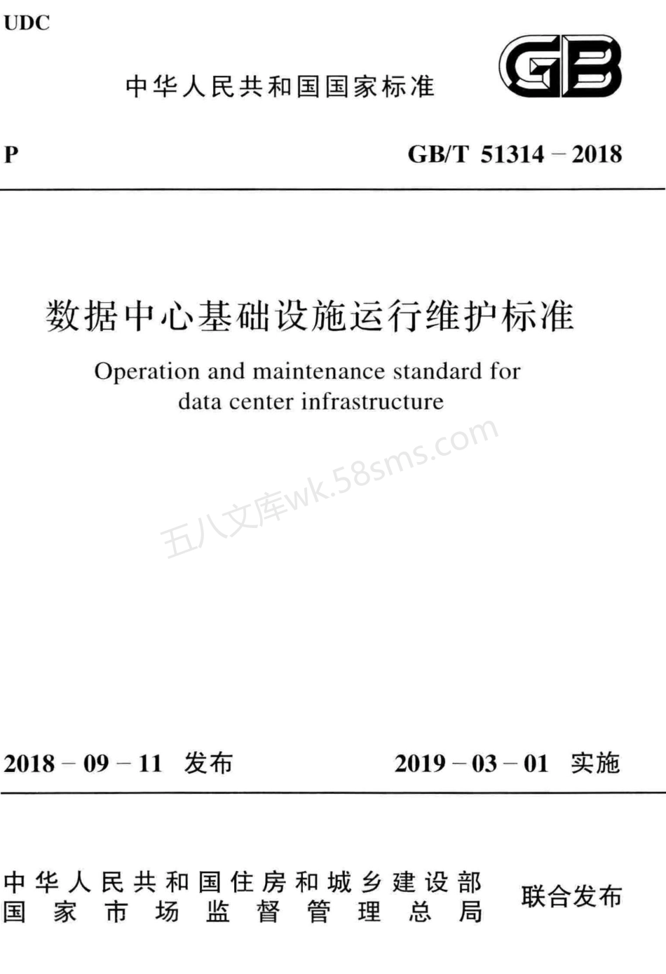 GBT 51314-2018 数据中心基础设施运行维护标准.pdf_第1页