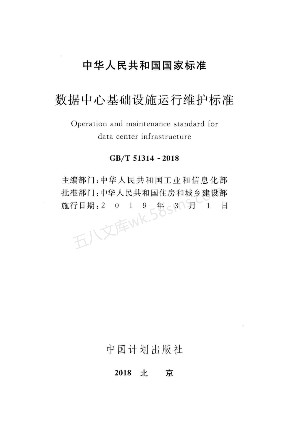 GBT 51314-2018 数据中心基础设施运行维护标准.pdf_第2页