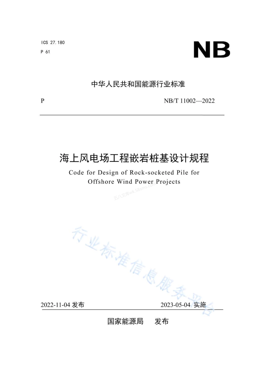 NBT 11002-2022 海上风电场工程嵌岩桩基设计规程.pdf_第1页