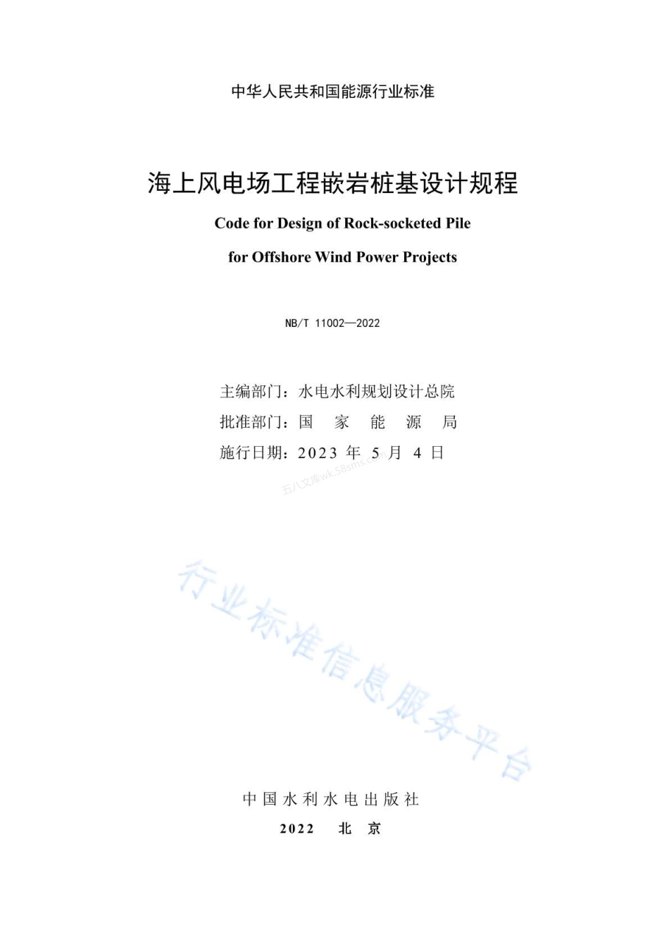 NBT 11002-2022 海上风电场工程嵌岩桩基设计规程.pdf_第2页