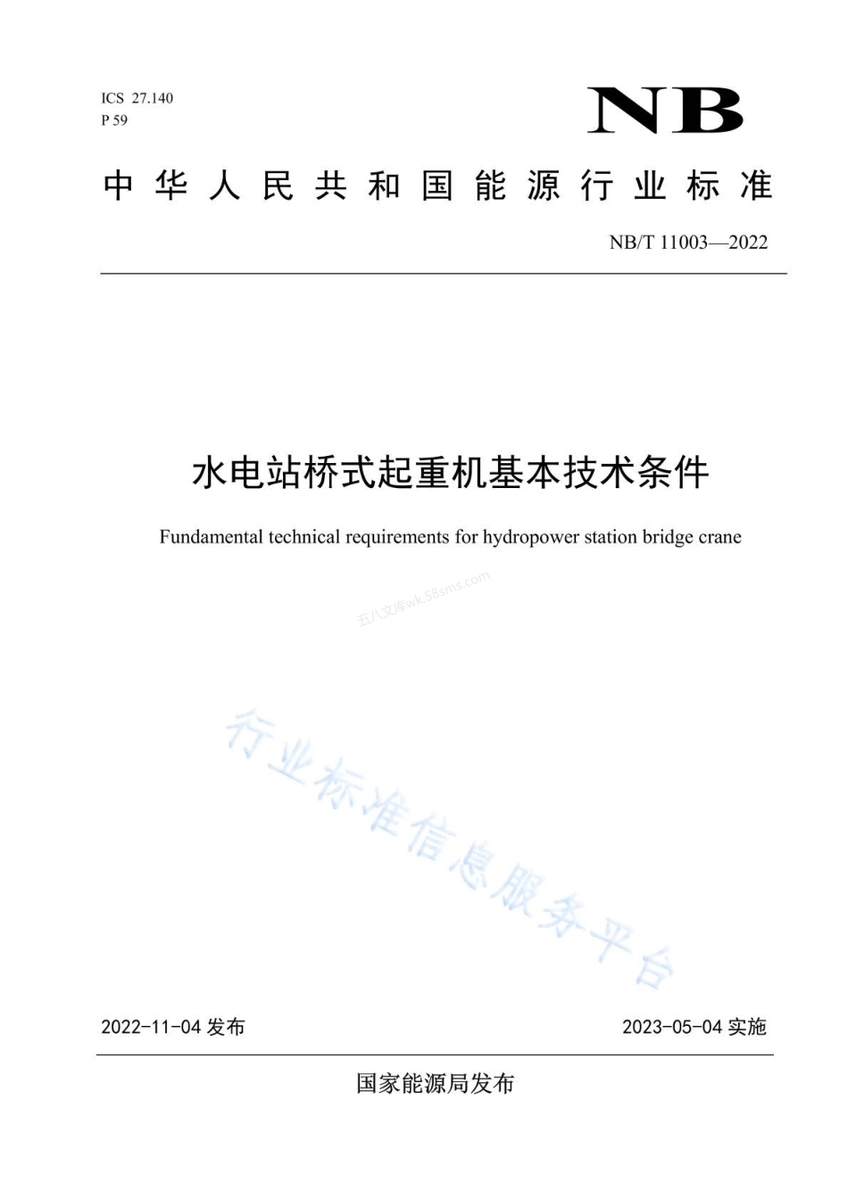 NBT 11003-2022 水电站桥式起重机基本技术条件.pdf_第1页