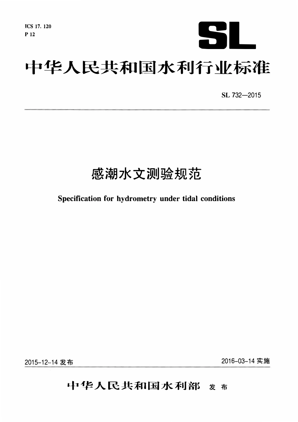 SL 732-2015 感潮水文测验规范.pdf_第1页