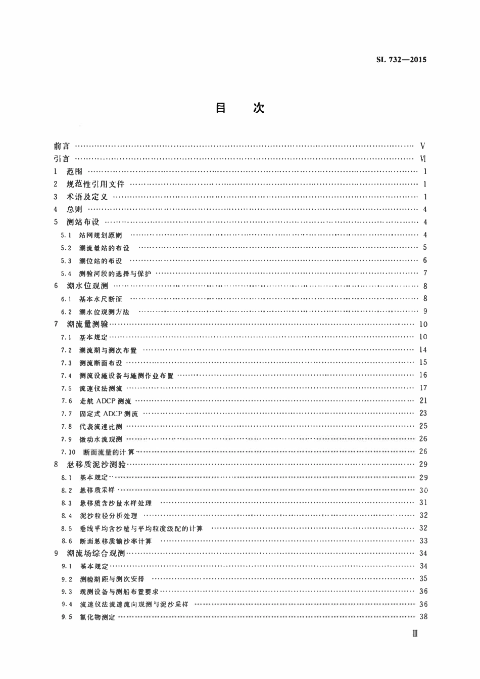 SL 732-2015 感潮水文测验规范.pdf_第3页