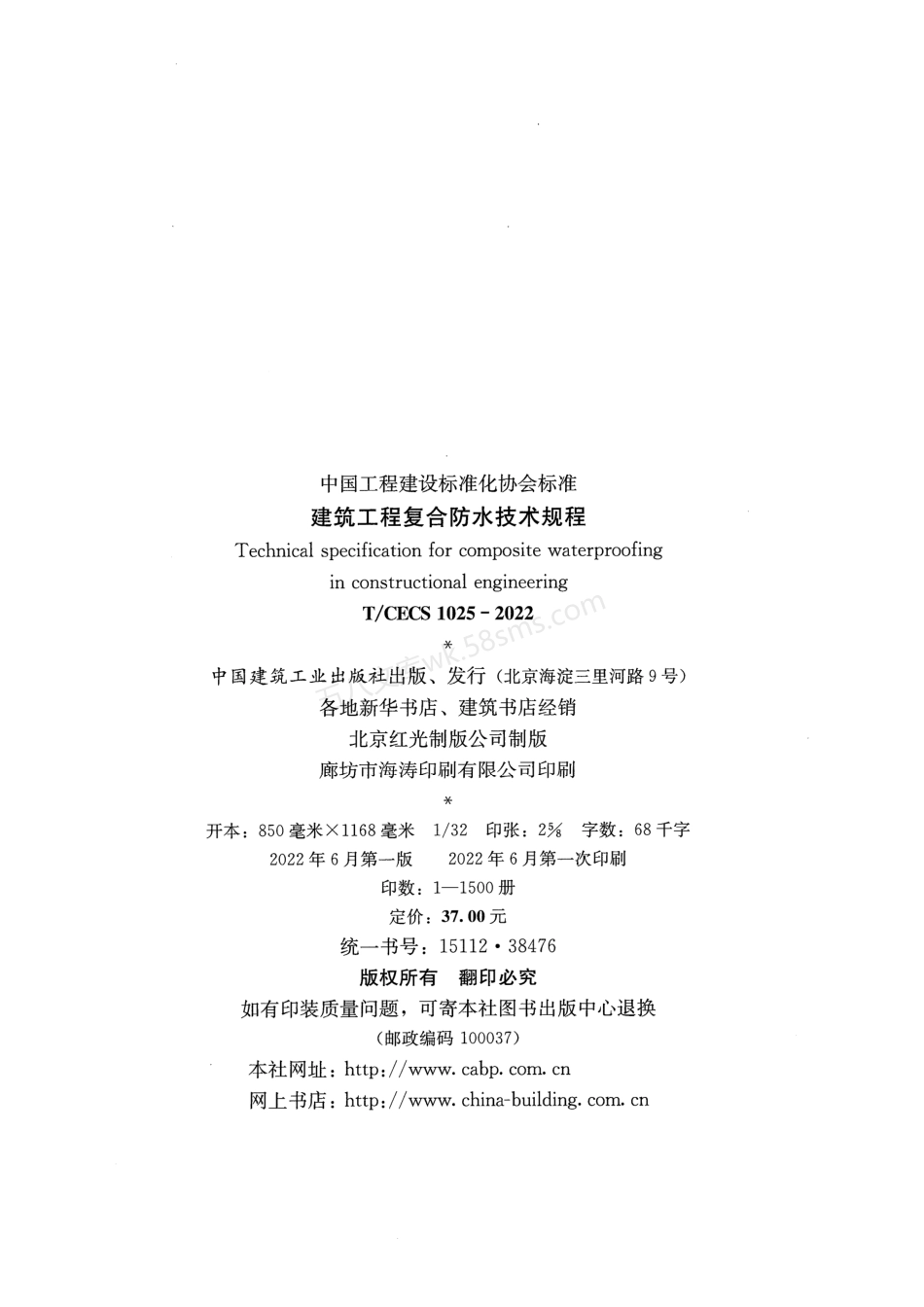 TCECS 1025-2022 建筑工程复合防水技术规程(附条文说明).pdf_第3页