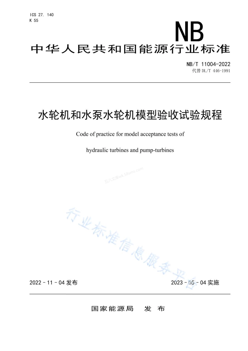 NBT 11004-2022 水轮机和水泵水轮机模型验收试验规程.pdf_第1页