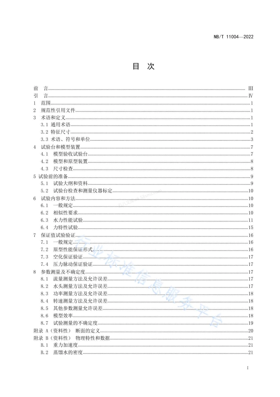 NBT 11004-2022 水轮机和水泵水轮机模型验收试验规程.pdf_第2页
