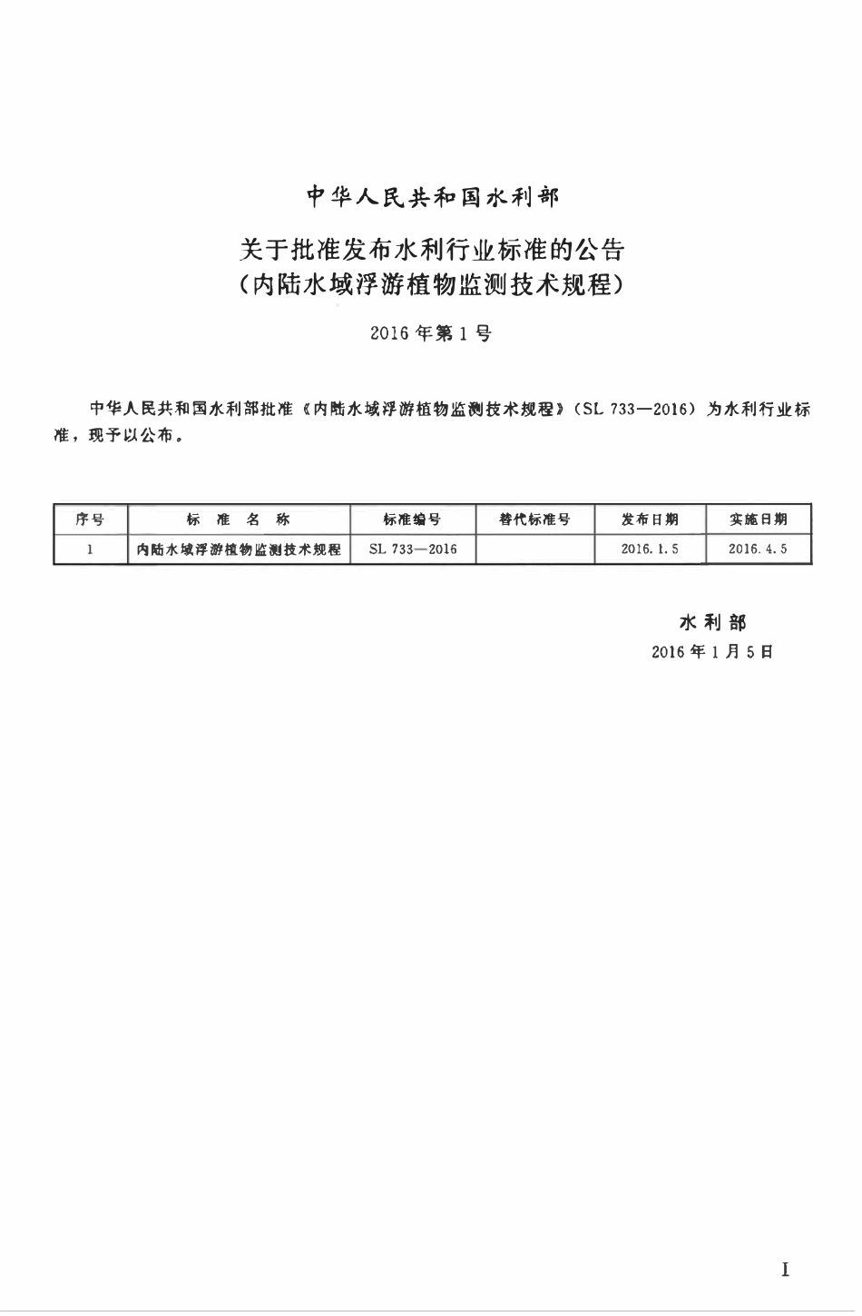 SL 733-2016 内陆水域浮游植物监测技术规程.pdf_第2页