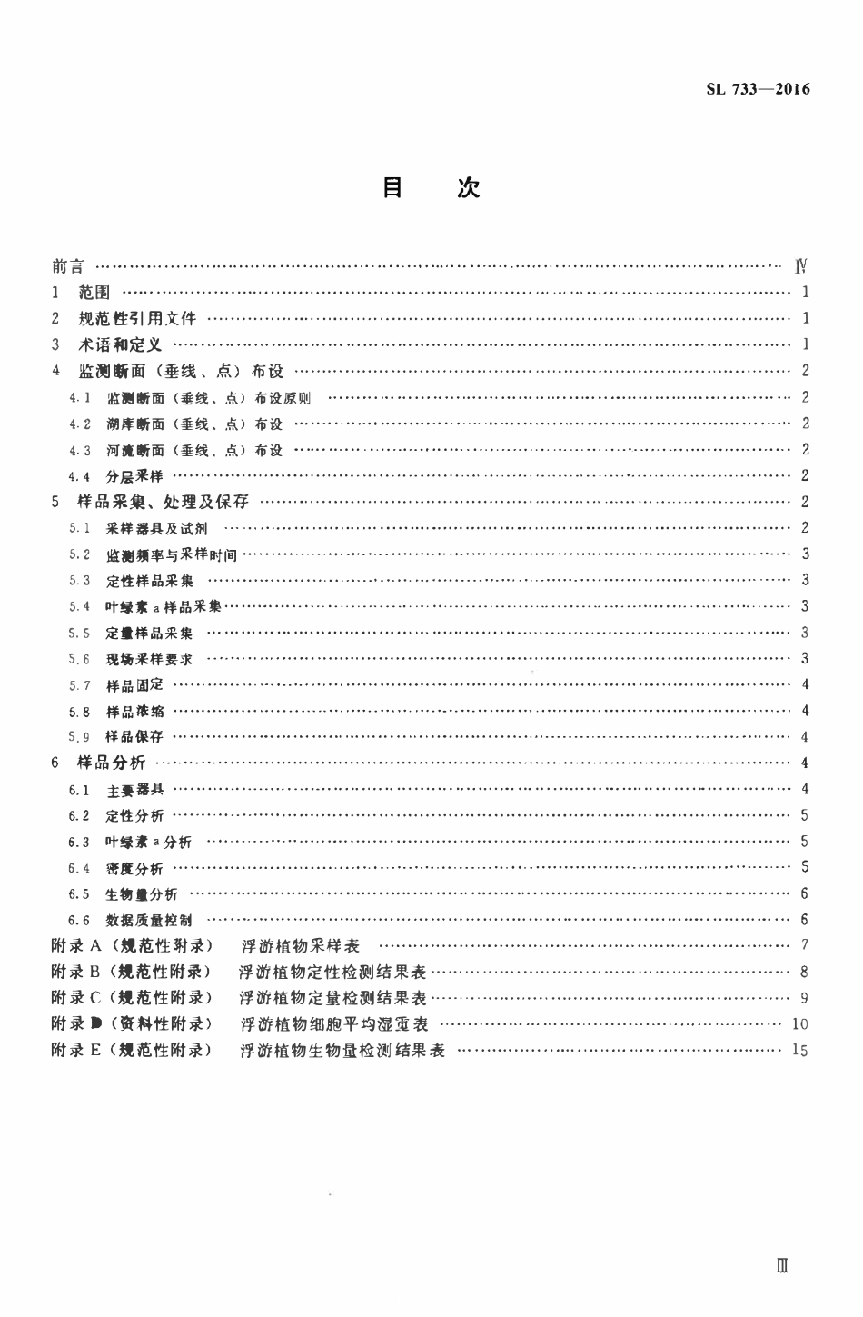 SL 733-2016 内陆水域浮游植物监测技术规程.pdf_第3页