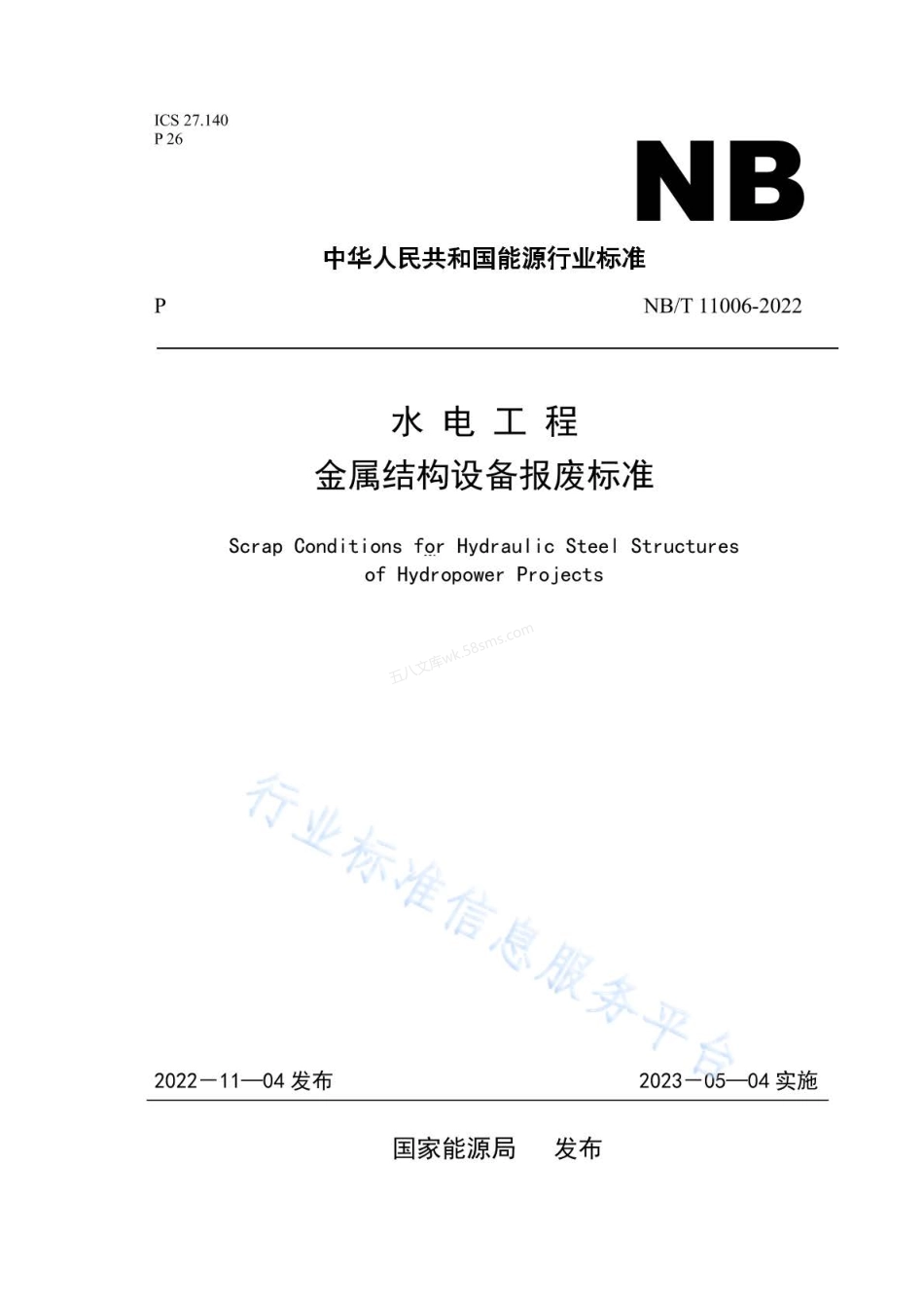 NBT 11006-2022 水电工程 金属结构设备报废标准.pdf_第1页
