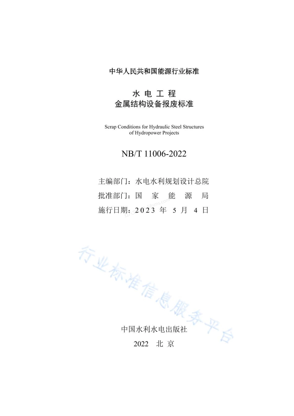 NBT 11006-2022 水电工程 金属结构设备报废标准.pdf_第2页