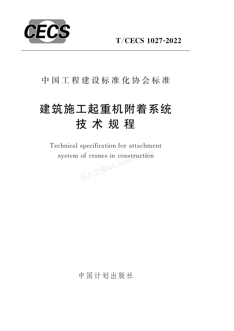 TCECS 1027-2022 建筑施工起重机附着系统技术规程.pdf_第1页