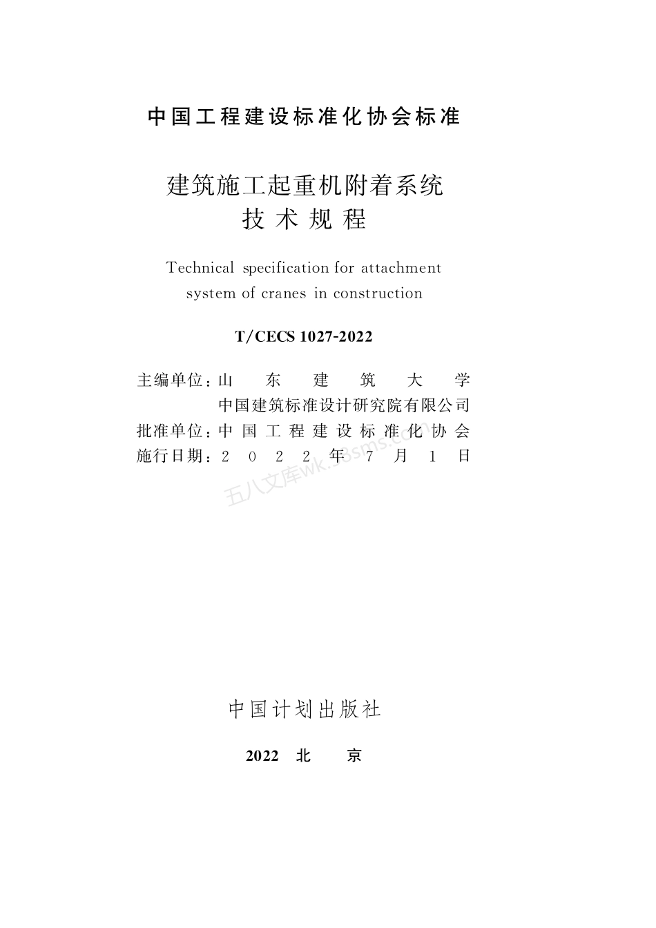 TCECS 1027-2022 建筑施工起重机附着系统技术规程.pdf_第2页
