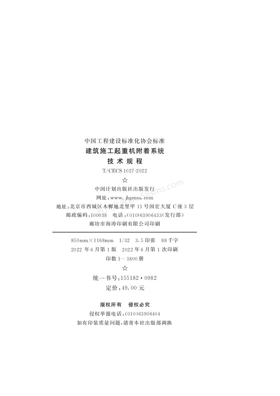 TCECS 1027-2022 建筑施工起重机附着系统技术规程.pdf_第3页