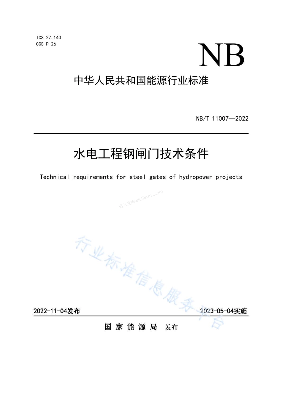NBT 11007-2022 水电工程钢闸门技术条件.pdf_第1页
